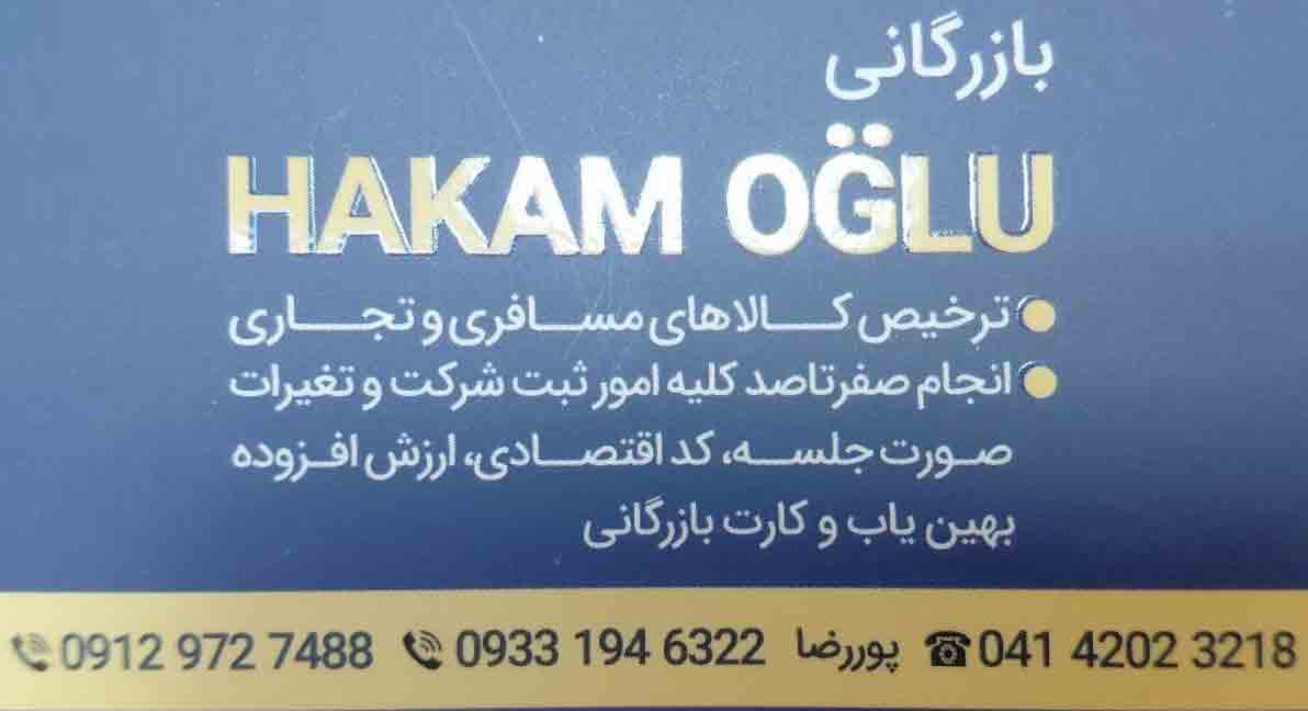 بازرگانی حکم اوغلو ارائه دهنده کلیه تشریفات گمرکی ، ثبت شرکت ها، اظهارنامه مالیاتی ، انجام صفر تا صد کلیه امور ثبت شرکت و...